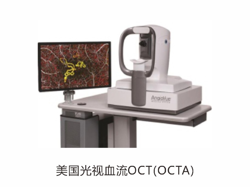 美国光视血流OCT(OCTA)