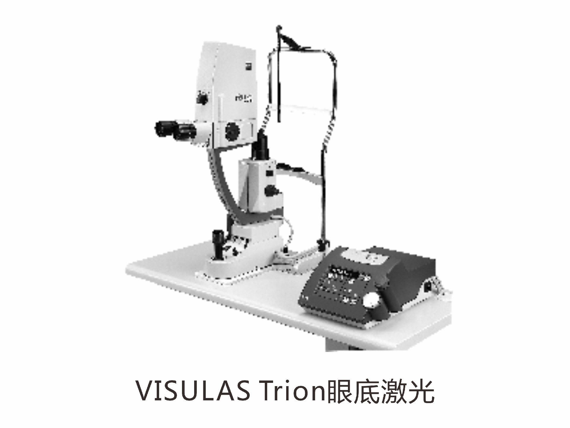 VISULAS Trion眼底激光.jpg